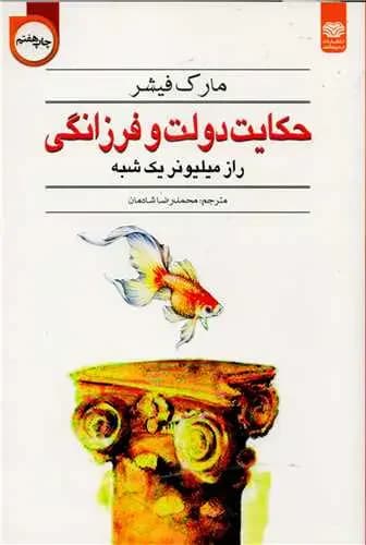 حکایت دولت و فرزانگی