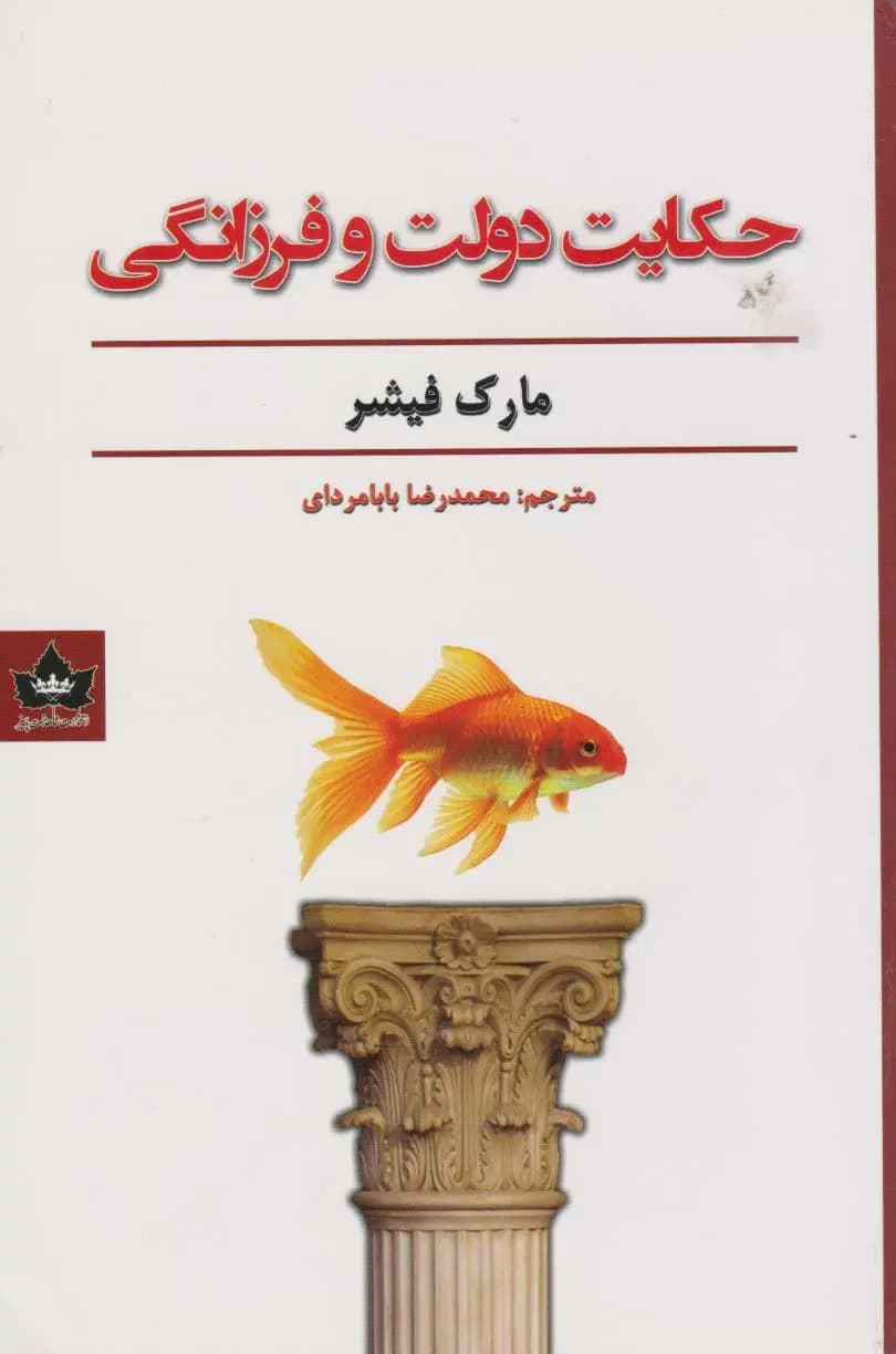 حکایت دولت و فرزانگی