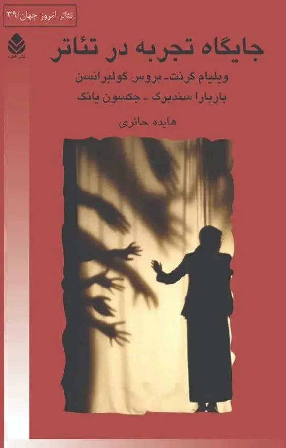 جایگاه تجربه در تئاتر