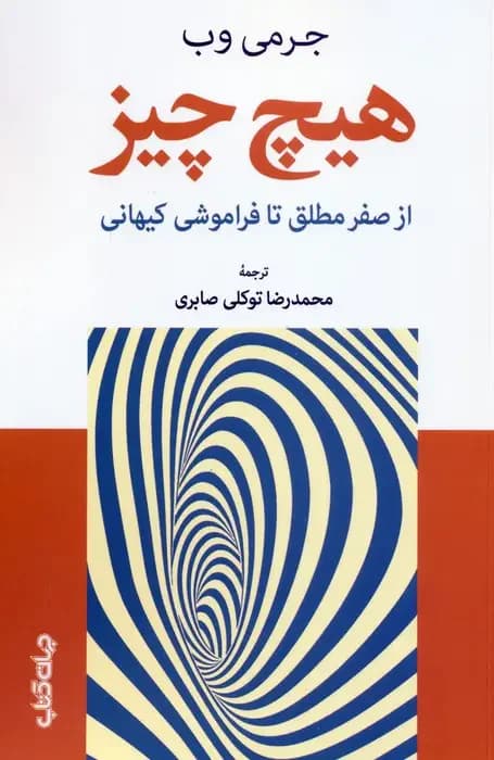 هیچ چیز