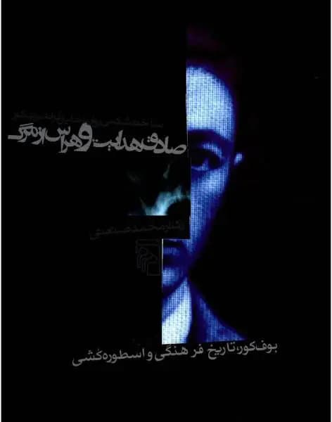 صادق هدایت و هراس از مرگ
