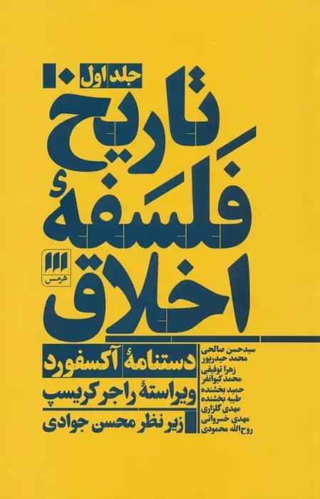 تاریخ فلسفه اخلاق سه جلدی