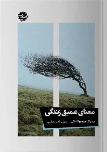 معنای عمیق زندگی