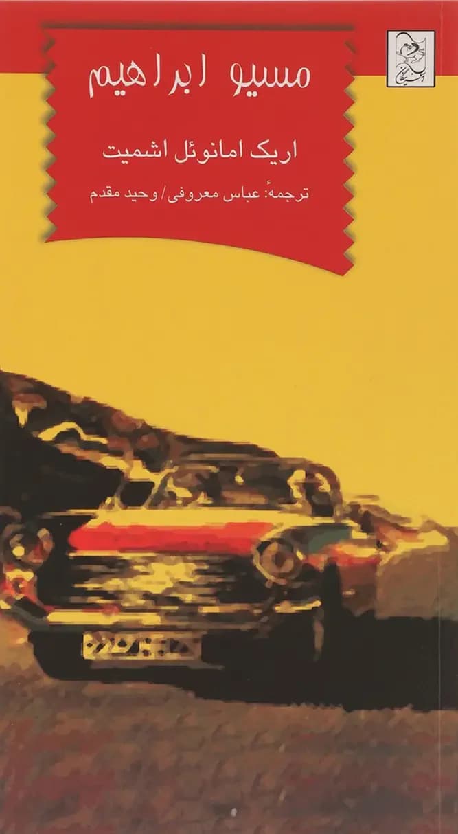 مسیو ابراهیم