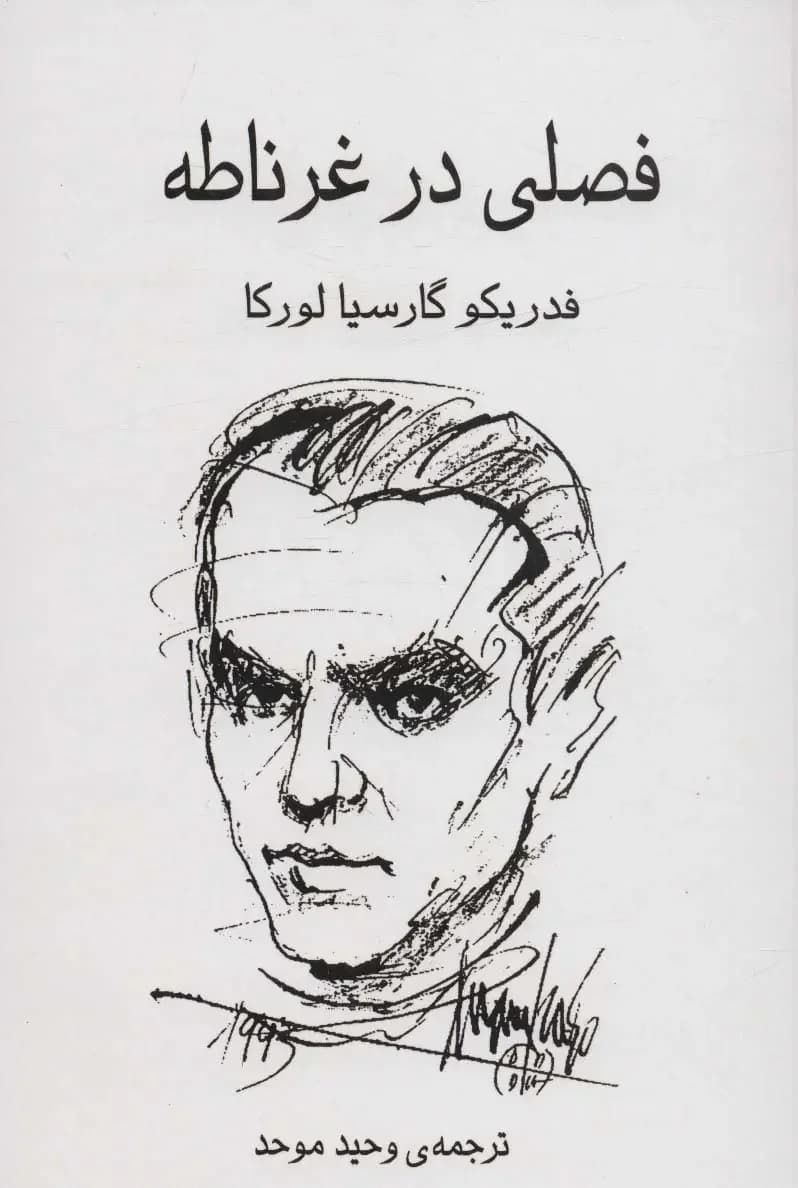 جلد فصلی در غرناطه
