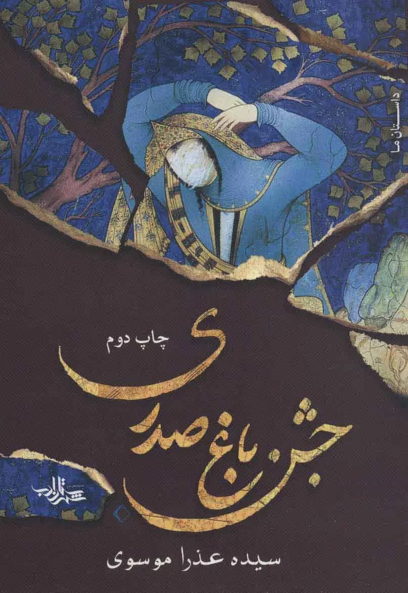 جشن باغ صدری