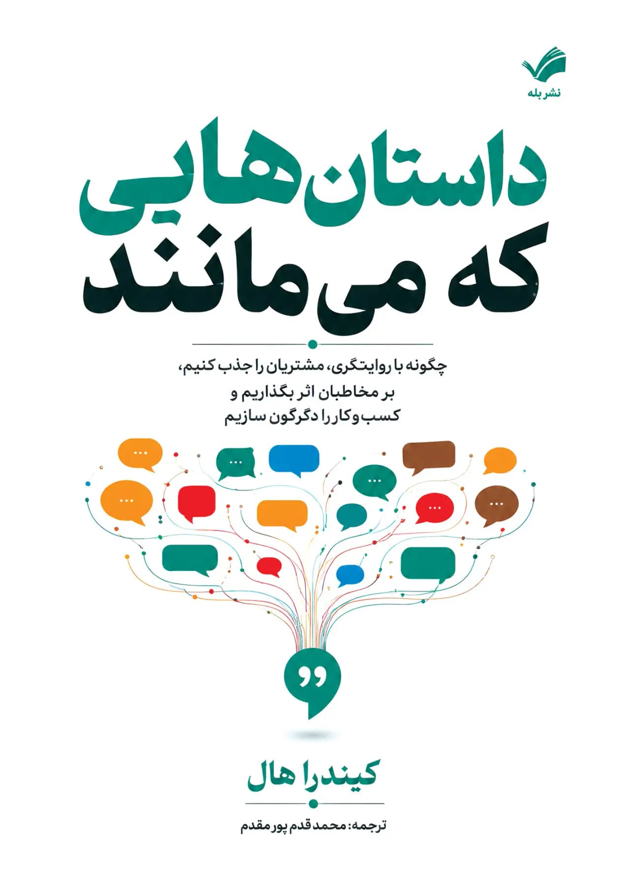 داستان هایی که می مانند
