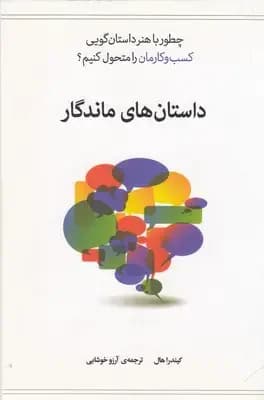 داستان های ماندگار