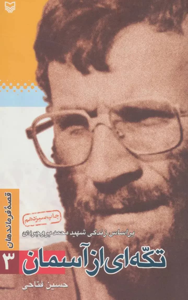 تکه ای از آسمان