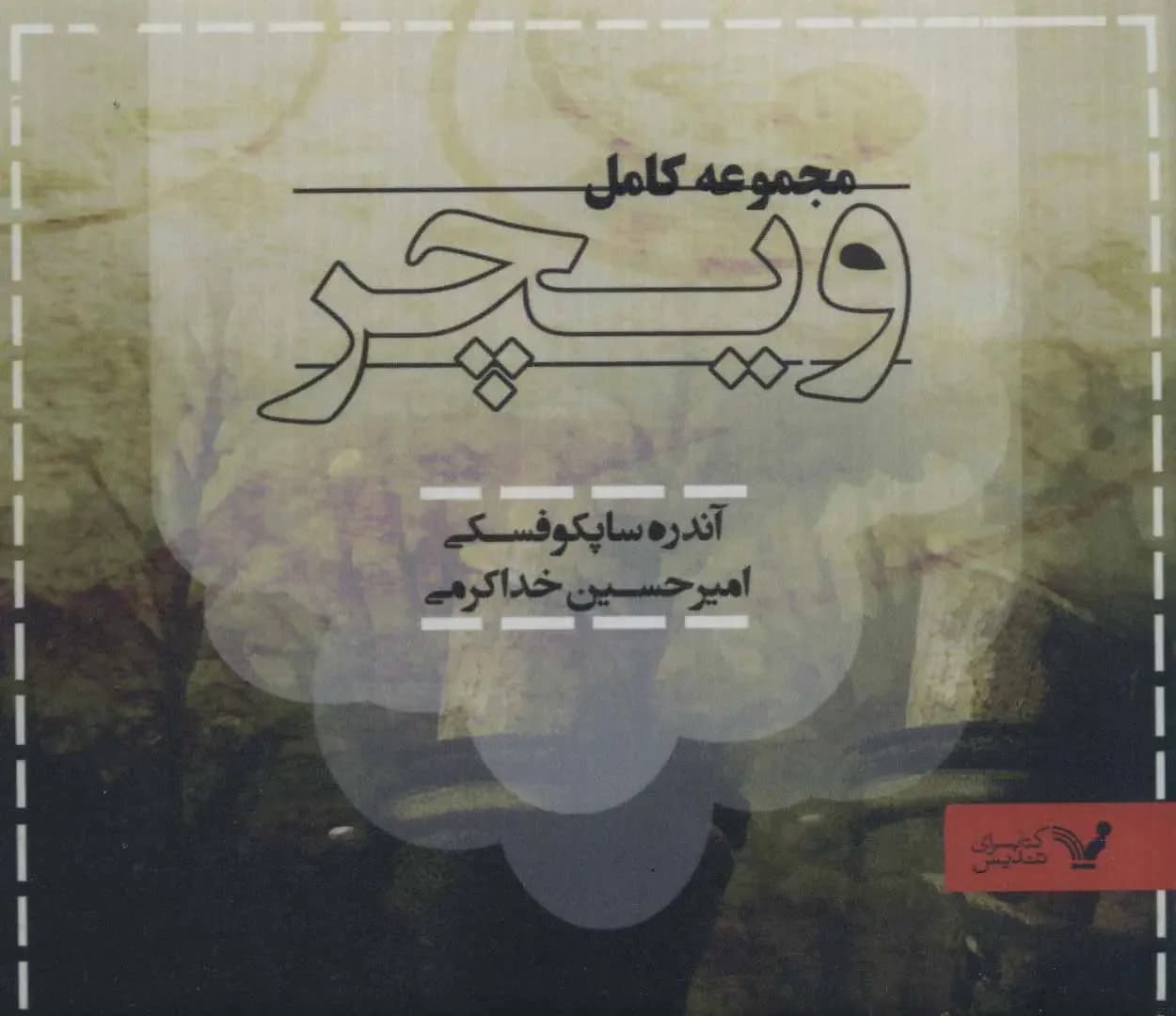 مجموعه کامل ویچر