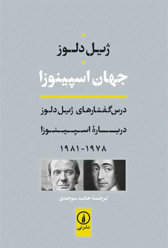 جهان اسپینوزا