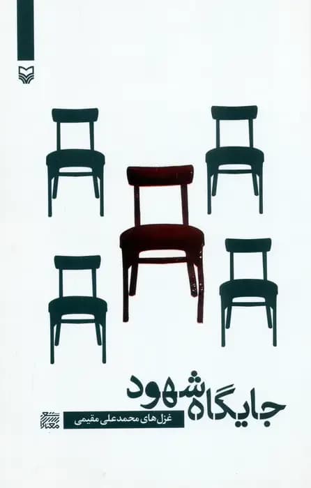 جایگاه شهود