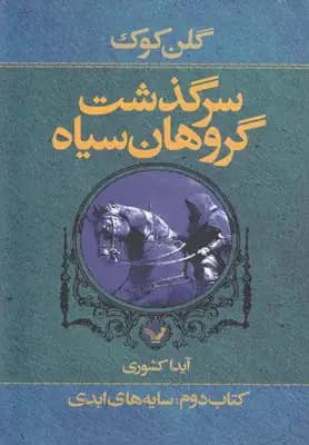 سرگذشت گروهان سیاه کتاب دوم