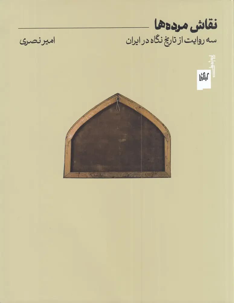نقاش مرده ها
