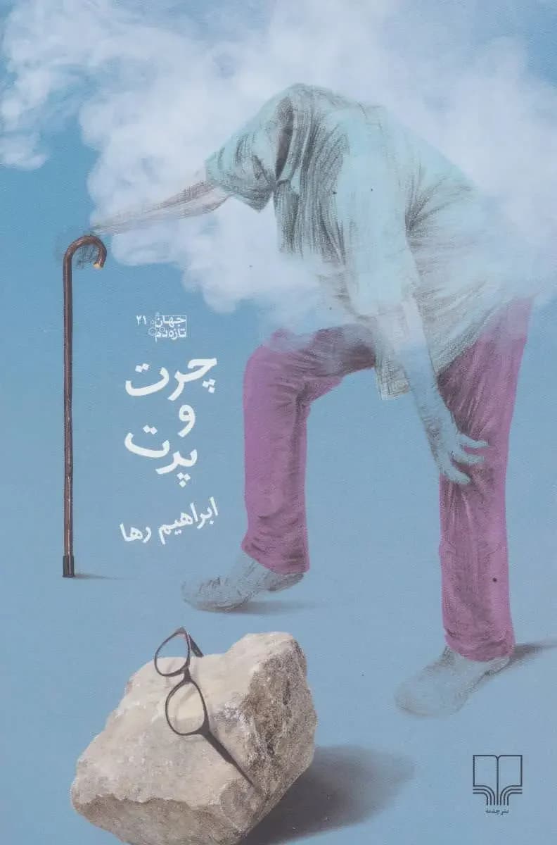 چرت و پرت