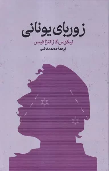 زوربای یونانی