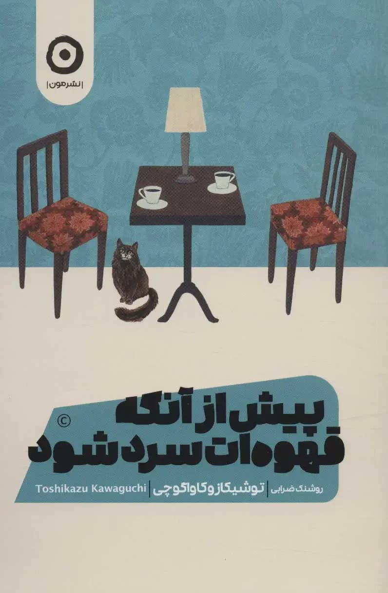 پیش از آنکه قهوه ات سرد شود