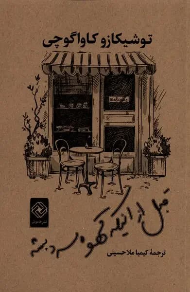 قبل از اینکه قهوه سرد بشه