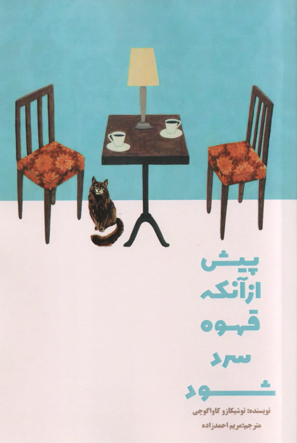 پیش از آنکه قهوه سرد شود