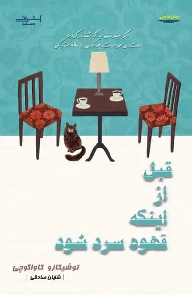 قبل از اینکه قهوه سرد شود