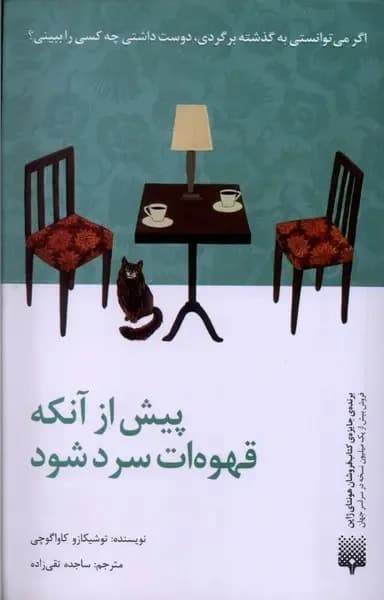 پیش از آنکه قهوه ات سرد شود