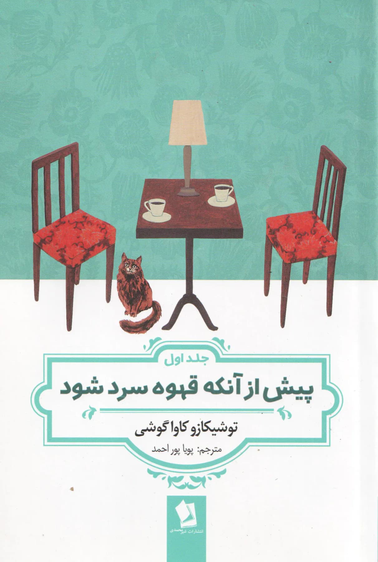 پیش از آنکه قهوه سرد شود جلداول