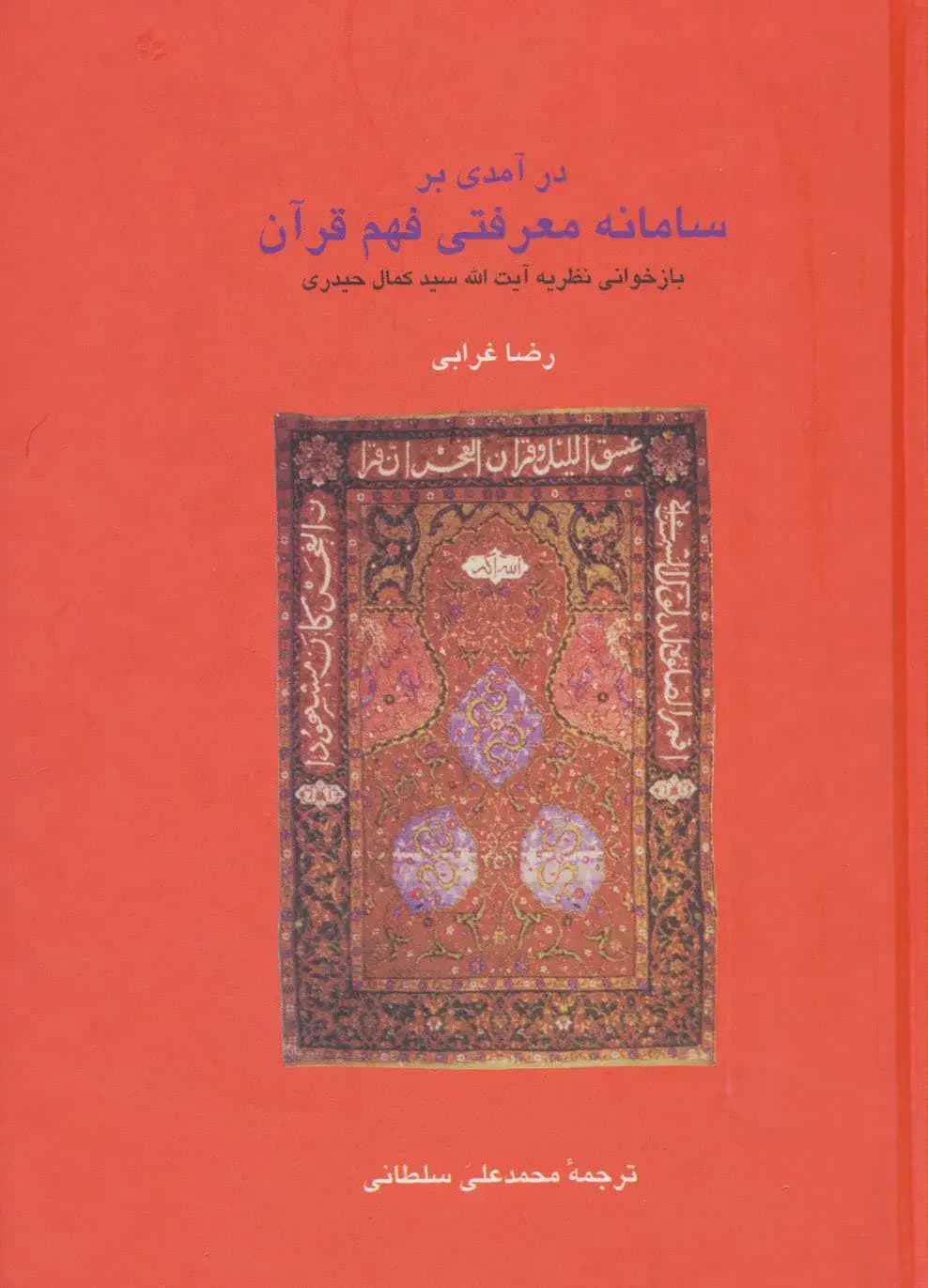 در آمدی بر سامانه معرفتی فهم قرآن