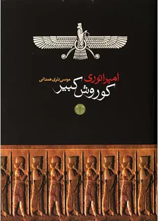 امپراتوری کوروش کبیر