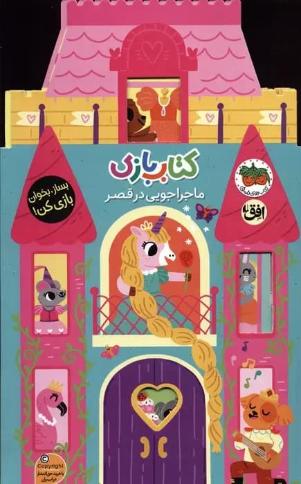 بازی 5:ماجراجویی در قصر
