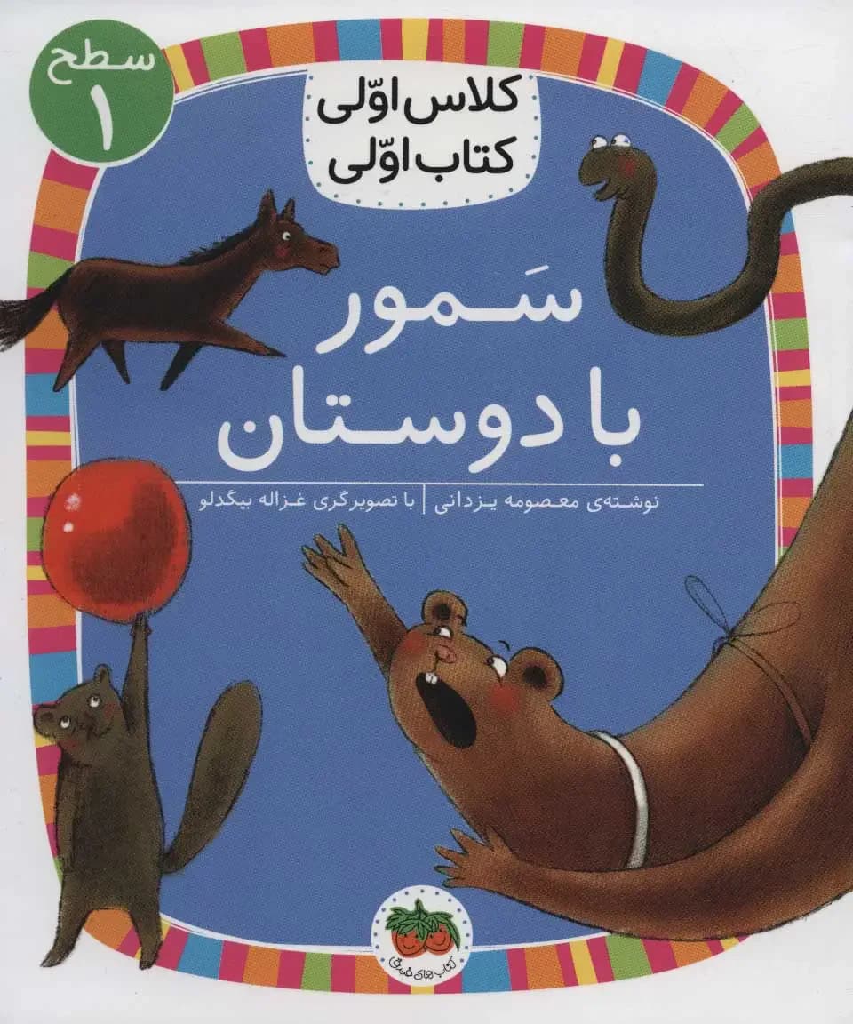 سمور با دوستان