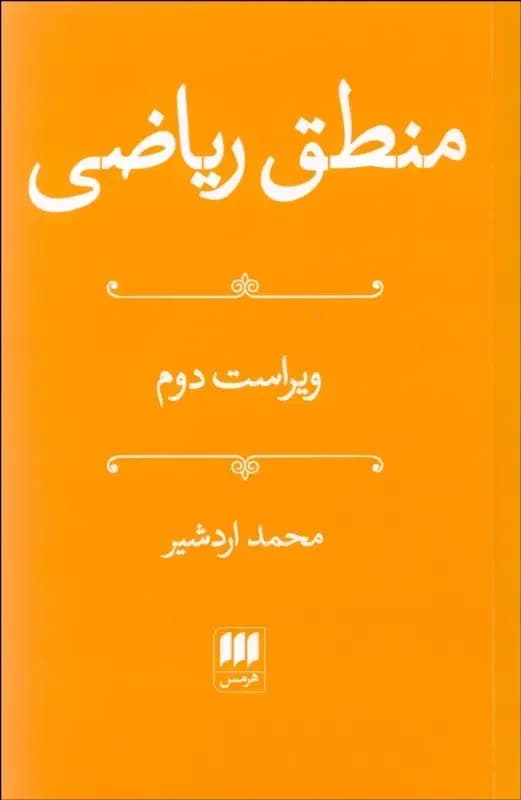 منطق ریاضی