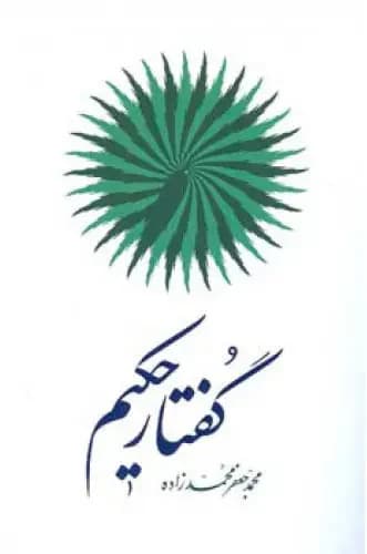 گفتـار حکیـم