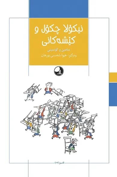 نیکولا چکول و کیشه کانی