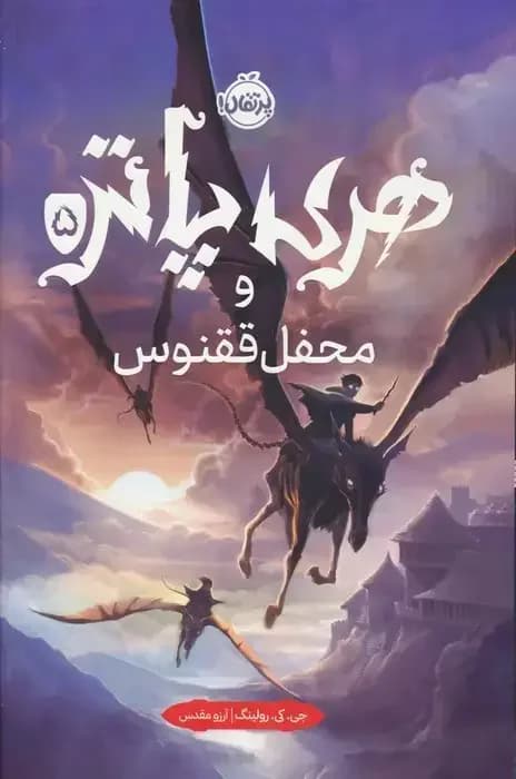 هری پاتر و محفل ققنوس