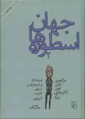 جهان اسطوره ها 2