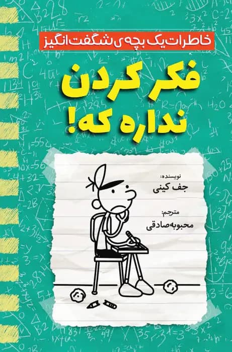 فکر کردن نداره که!
