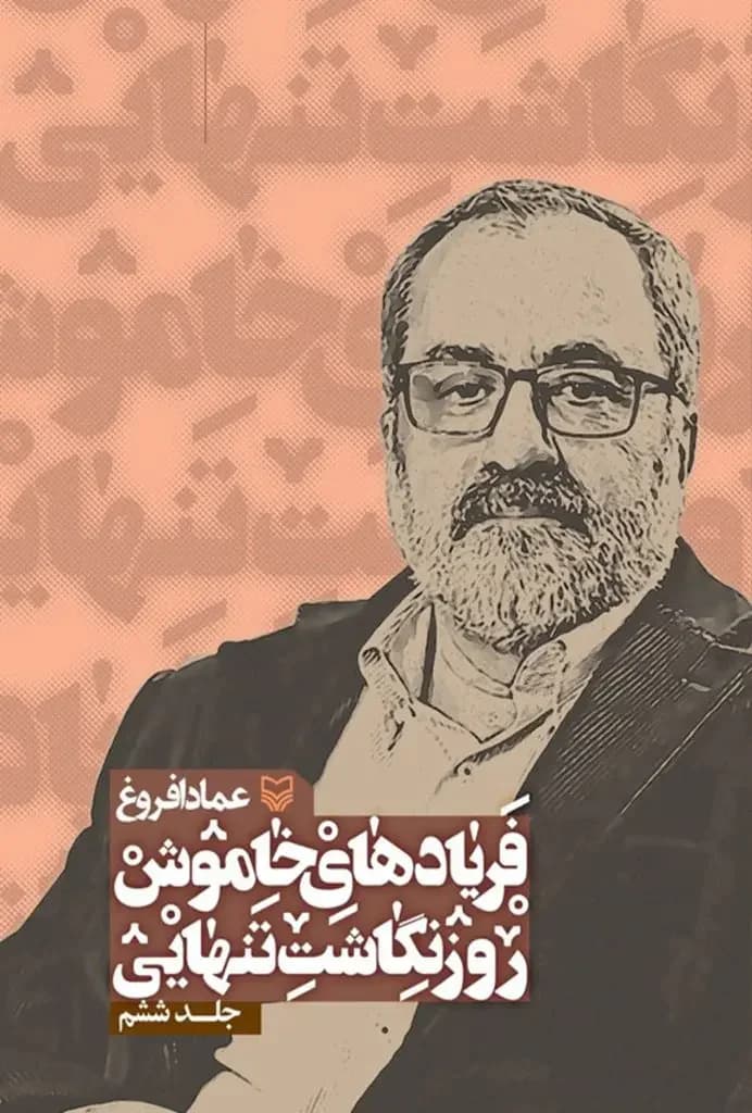 فریادهای خاموش 6