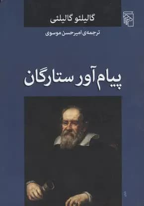 جلد پیام آور ستارگان