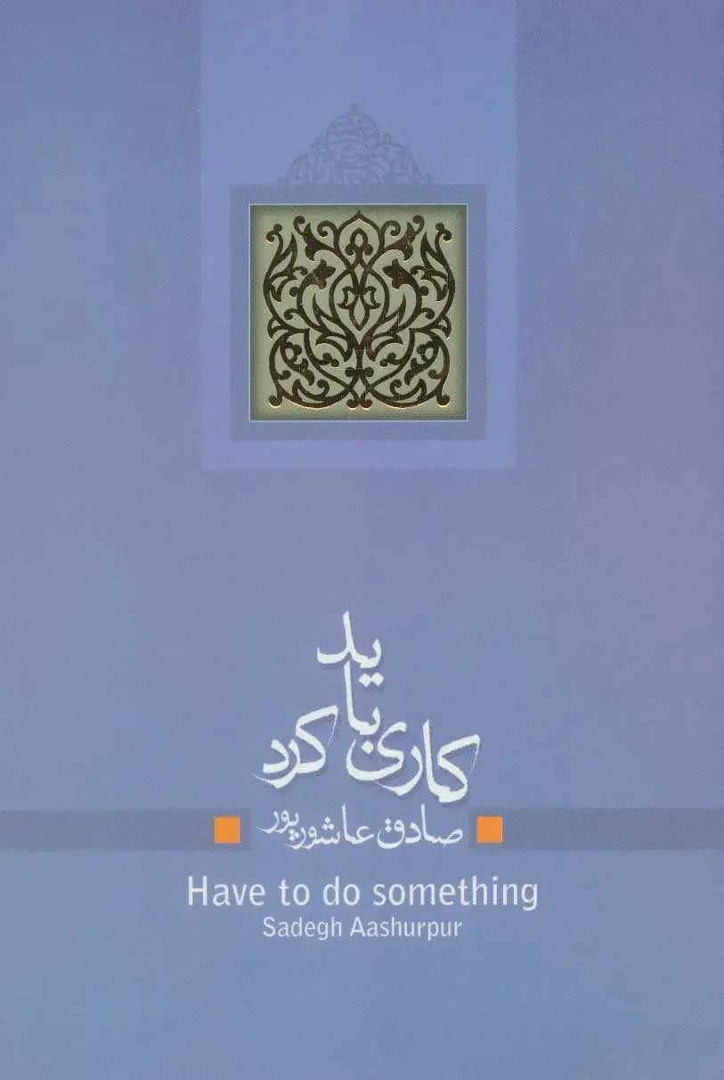 کاری باید کرد