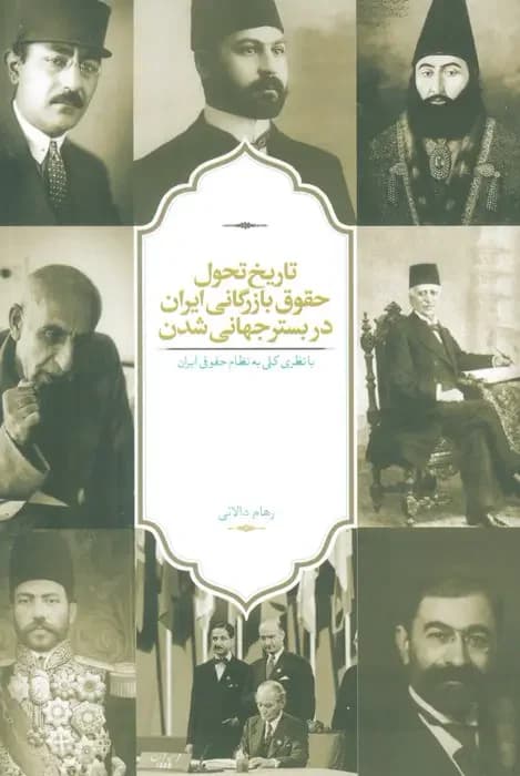تاریخ تحول حقوق بازرگانی ایران در بستر جهانی شدن