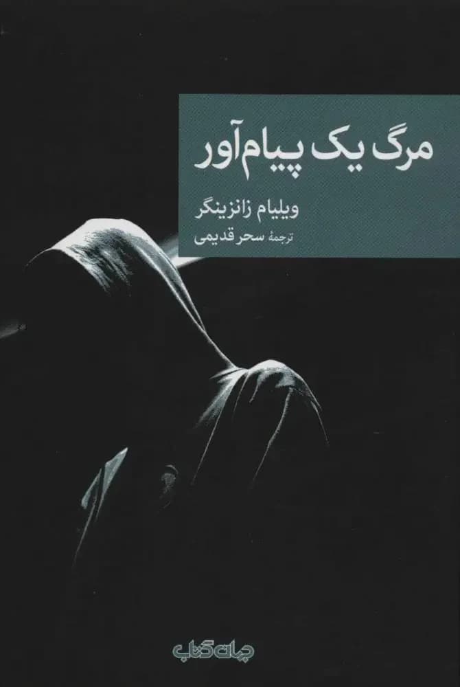 جلد مرگ یک پیام آور