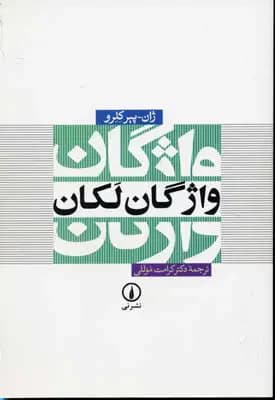 واژگان لکان