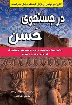 در جستجوی حسن