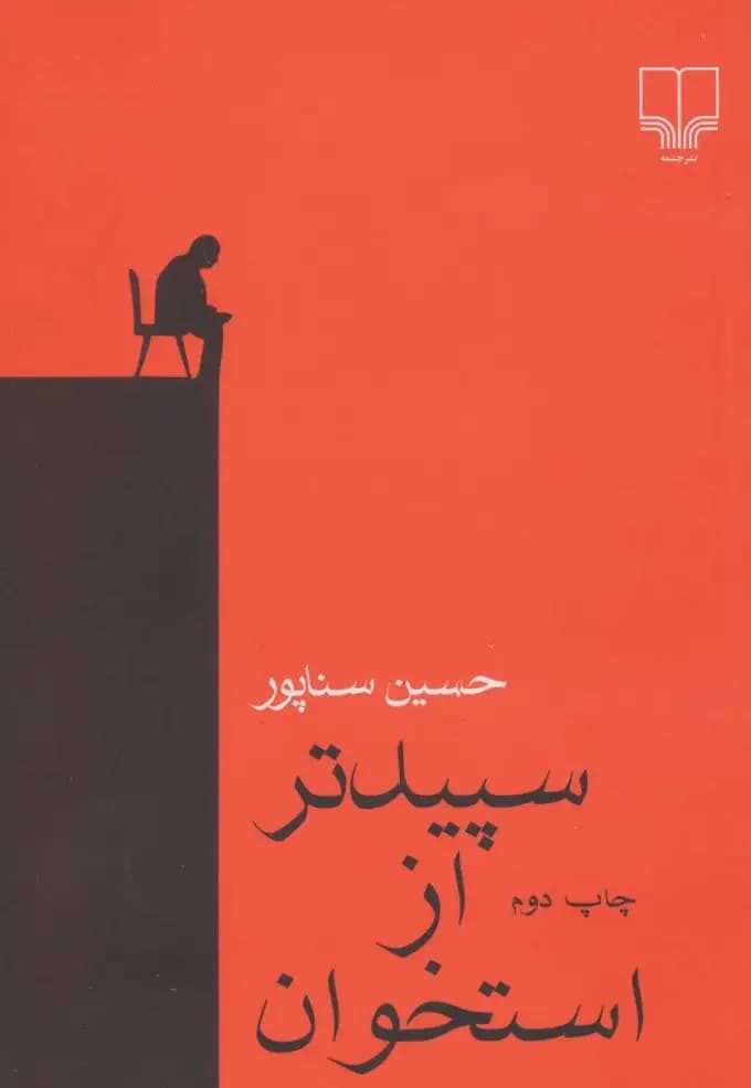سپیدتر از استخوان
