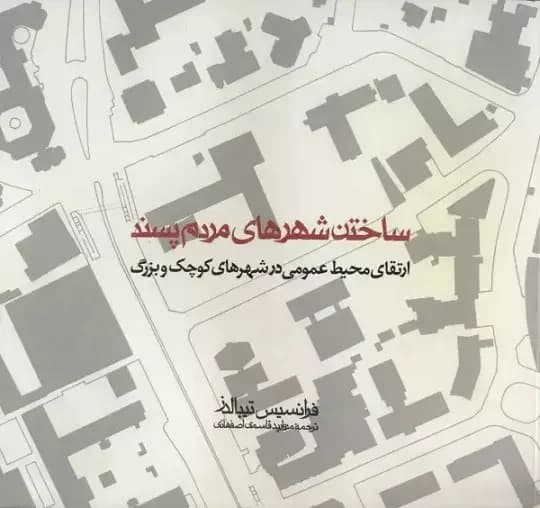ساختن شهرهای مردم پسند