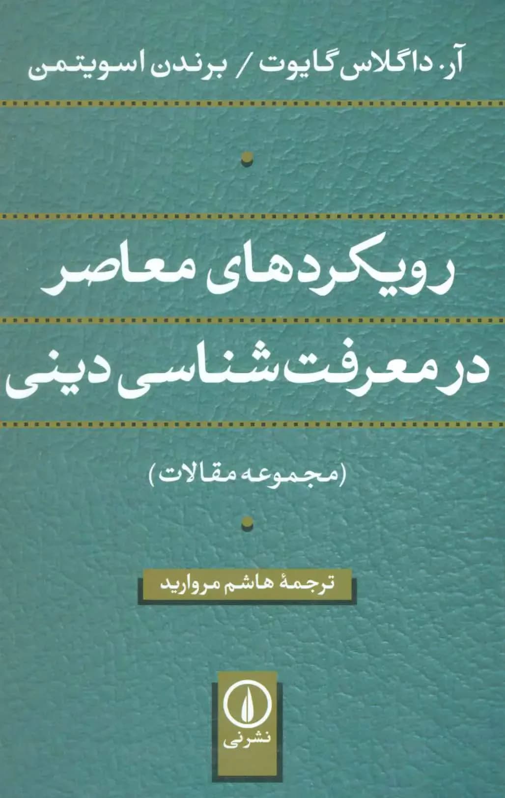رویکردهای معاصر در معرفت شناسی دینی