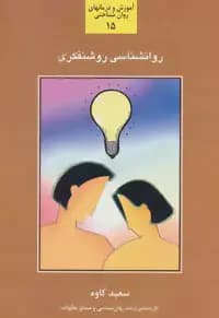 روانشناسی روشنفکری
