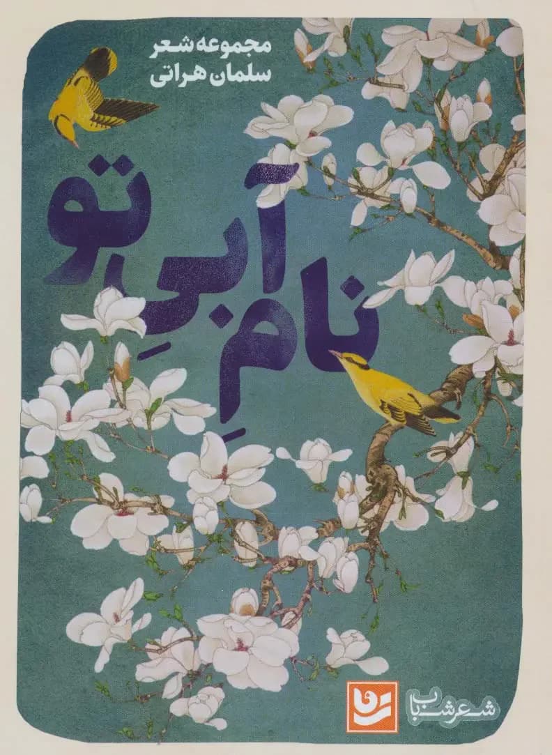 نام آبی تو
