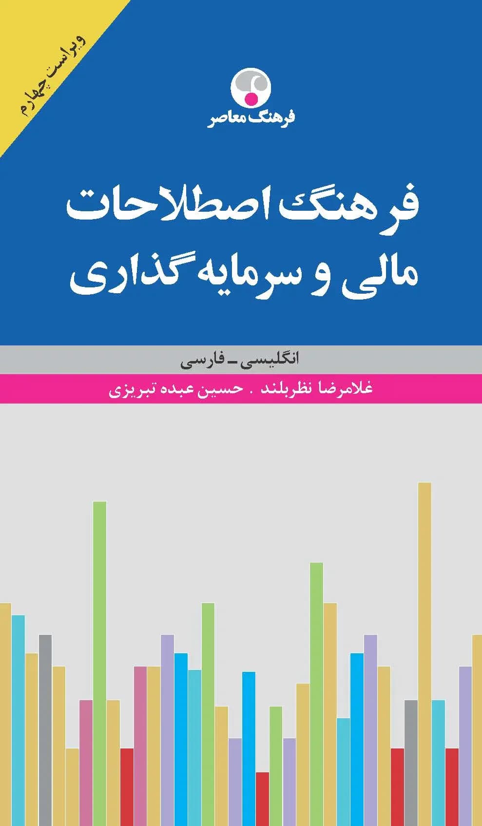 فرهنگ اصطلاحات مالی و سرمایه گذاری