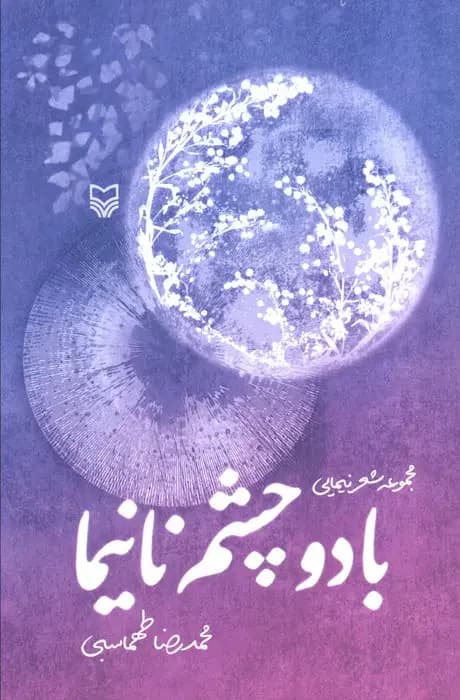 با دو چشم نانیما